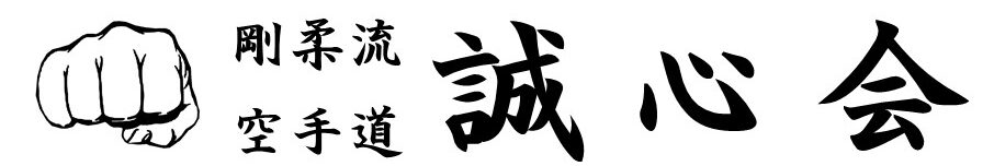 剛柔流空手道誠心会